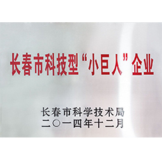 兰舍被评为“长春市科技型‘小巨人’企业” 